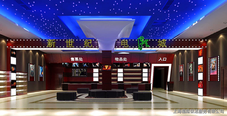 上海電(diàn)影院影城保洁公司 上海電(diàn)影院影城保洁公司